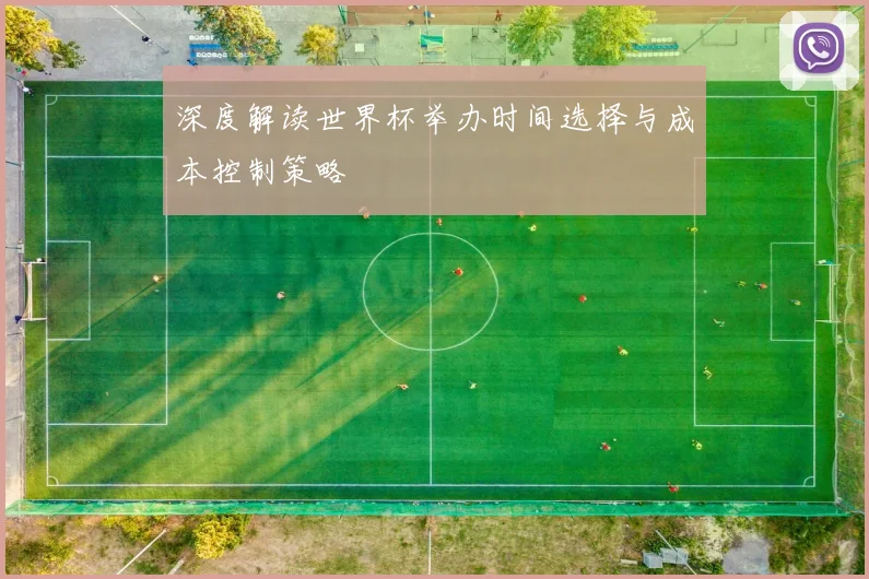 深度解读世界杯举办时间选择与成本控制策略