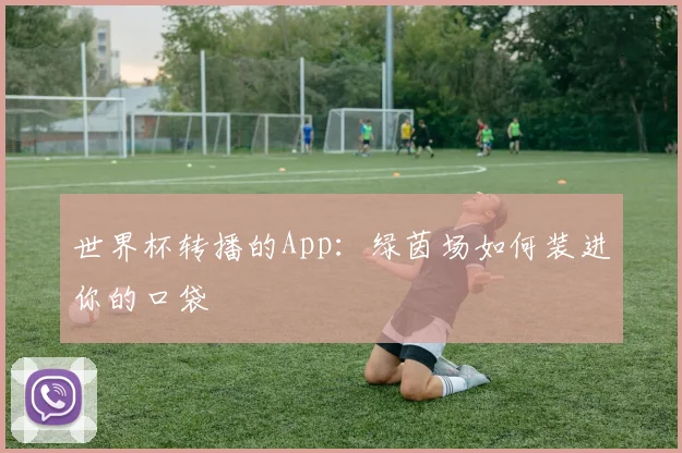 世界杯转播的App：绿茵场如何装进你的口袋