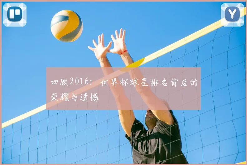 回顾2016：世界杯球星排名背后的荣耀与遗憾
