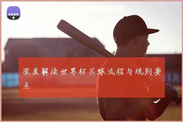 深度解读世界杯买球流程与规则要点