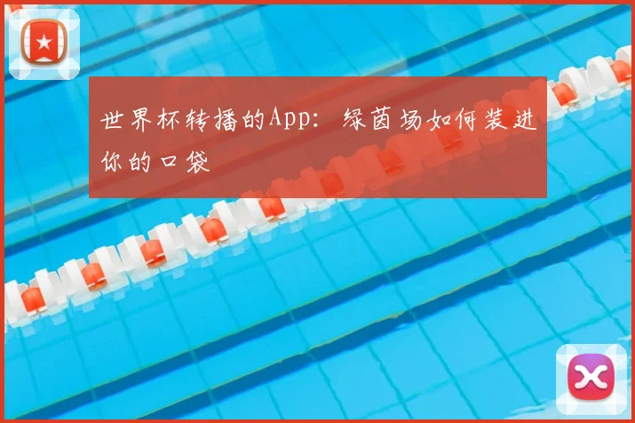 世界杯转播的App：绿茵场如何装进你的口袋