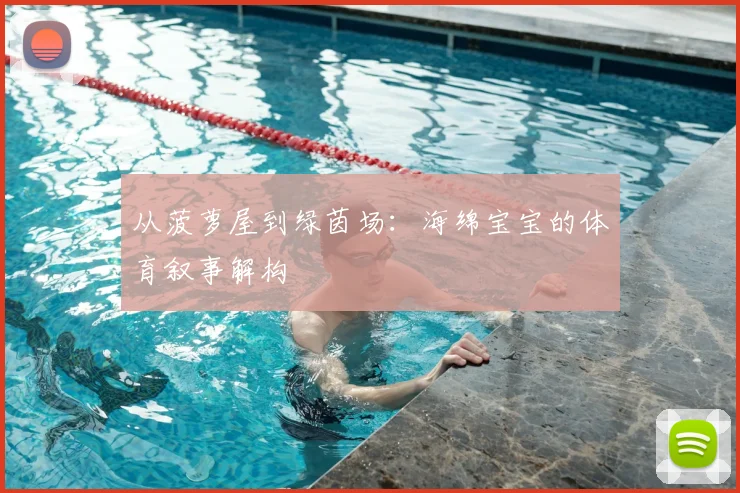 从菠萝屋到绿茵场：海绵宝宝的体育叙事解构