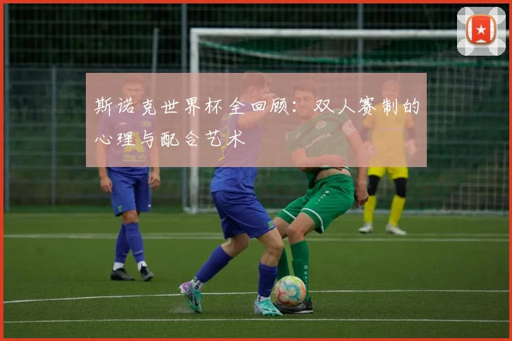 斯诺克世界杯全回顾：双人赛制的心理与配合艺术