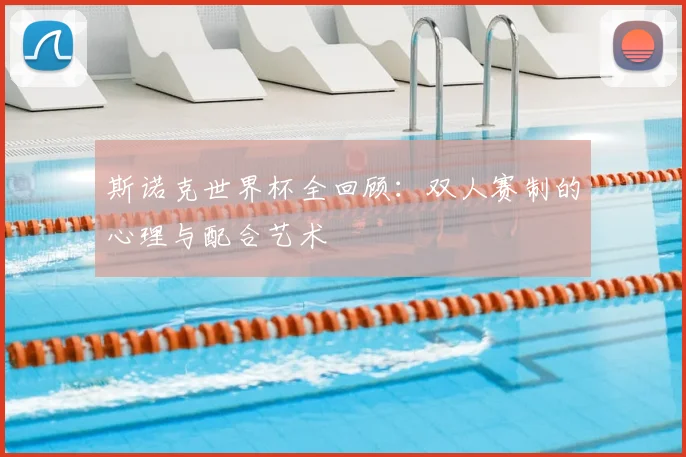 斯诺克世界杯全回顾：双人赛制的心理与配合艺术