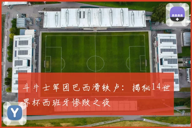 斗牛士军团巴西滑铁卢：揭秘14世界杯西班牙惨败之夜