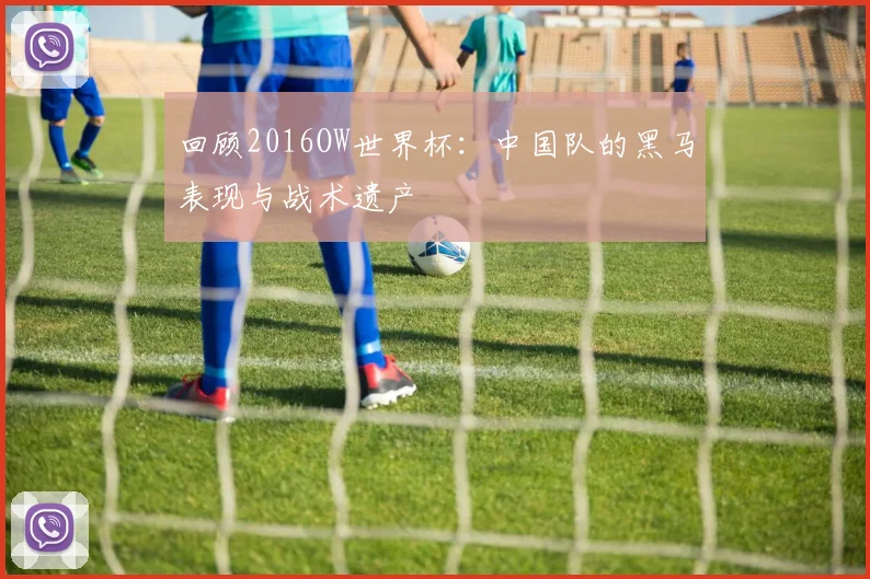 回顾2016OW世界杯：中国队的黑马表现与战术遗产