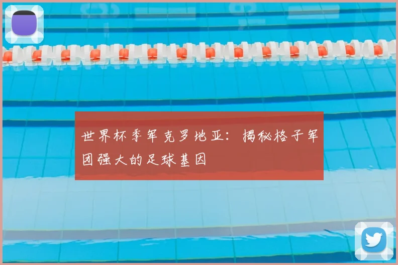 世界杯季军克罗地亚:揭秘格子军团强大的足球基因
